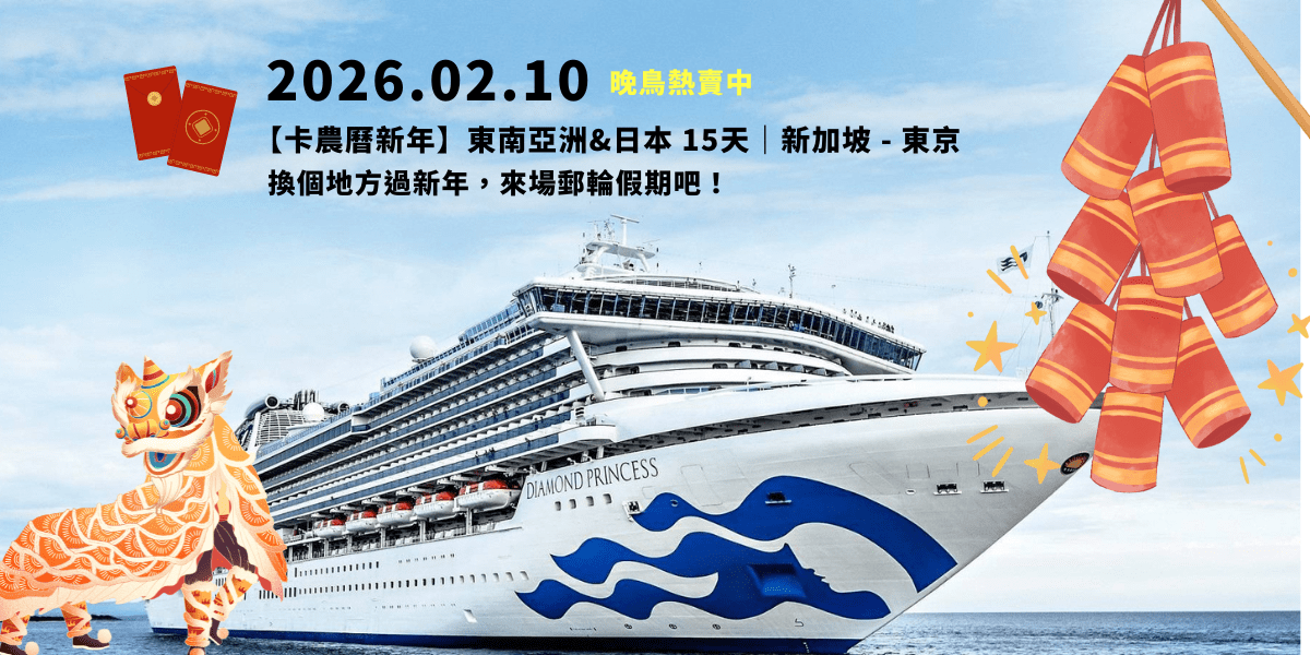 公主遊輪 鑽石公主號 Diamond Princess